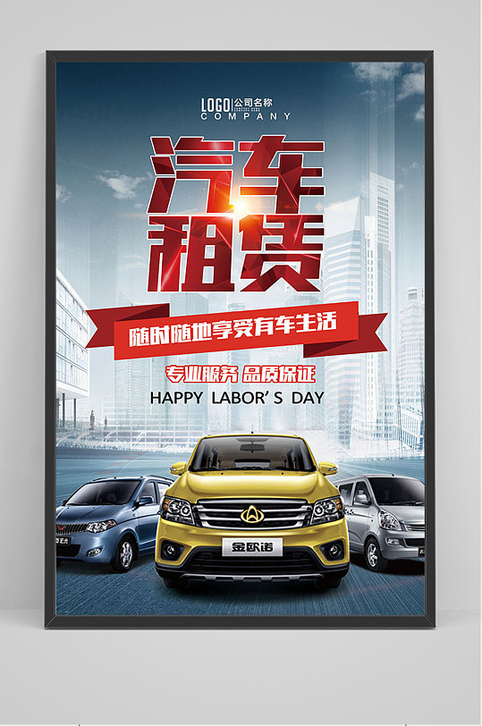 汽车出租海报图片-汽车出租海报设计素材-汽车出租海报模板-众图