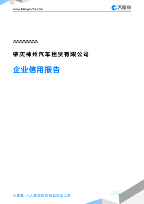 肇庆神州汽车租赁企业信用报告分析 从天眼查数据看租车行业信用建设