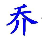 乔字图片大全,探寻汉字之美